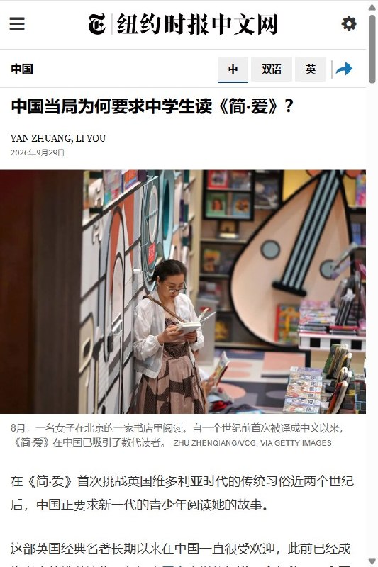 9月29日，《纽约时报》中文网报道，中国今年秋季将《简·爱》列入九年级语文“整本书阅读”书目，全国各地的九年级学生被要求完整阅读这部小说