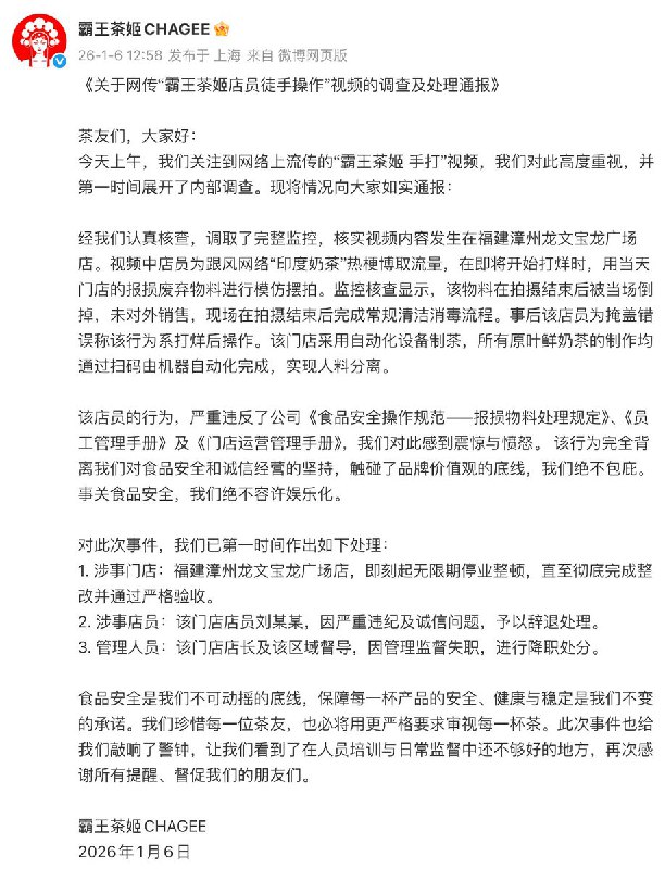 1月6日，霸王茶姬官方发布调查及处理通报，官方表示，视频中店员为跟风网络“印度奶茶”热梗博取流量，在即将开始打烊时，用当天门店的报损废弃物料进行模仿摆拍