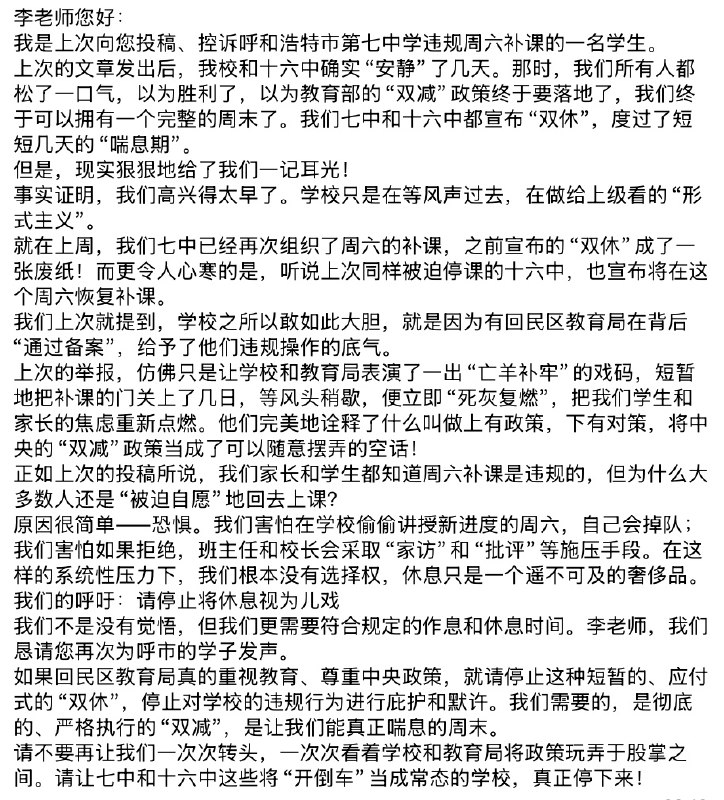 呼和浩特市第七中学与十六中在舆论压力下曾短暂停止周六补课，但仅几日后便“死灰复燃”，恢复违规周六上课