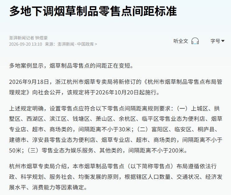 9月20日，澎湃新闻报道，多地正放宽烟草零售点间距限制：杭州部分城区将由60米缩至30米，10月20日起实施；鹤岗已由50米缩至20米