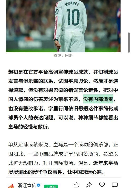 皇马道歉后，“浙江宣传”仍不满：没有内部追责，也没有整改承诺10月29日，浙江省委宣传部创办的微信公众号“浙江宣传”发文，批评皇马就姆巴佩言论致歉后，仍“没有内部追责，也没有整改承诺”，并称俱乐部应约束球员的公共表达