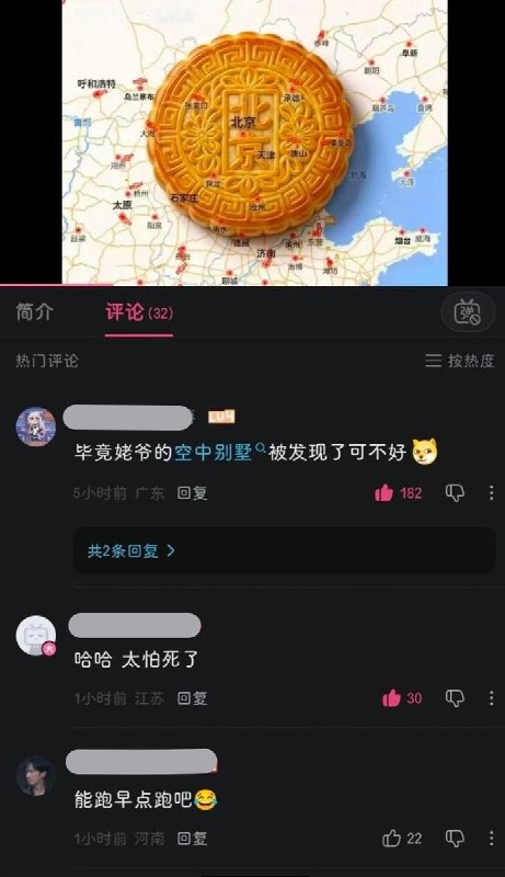 9月25日，中秋节，B站网友发视频讽刺首都禁飞区
