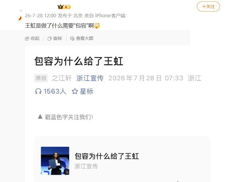 浙江宣传发文谈“包容”，网友质疑：王虹做了什么需要“包容”？7月28日，浙江省委宣传部官方账号“浙江宣传”发布文章《包容为什么给了王虹》，称王虹获得菲尔兹奖后，网络舆论对其任职选择、致谢内容等“总体保持理性克制，多了一份理解与尊重”