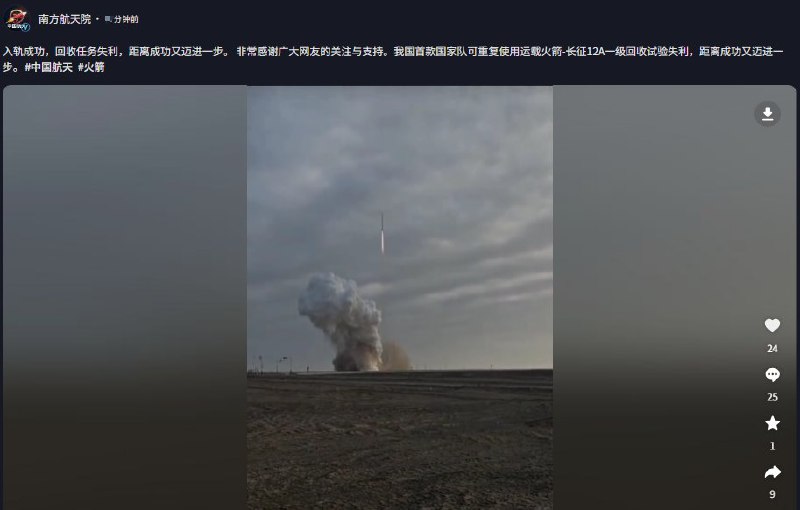 12月23日，南方航天院发文称“入轨成功、回收任务失利，距离成功又迈进一步”，并感谢网友关注支持