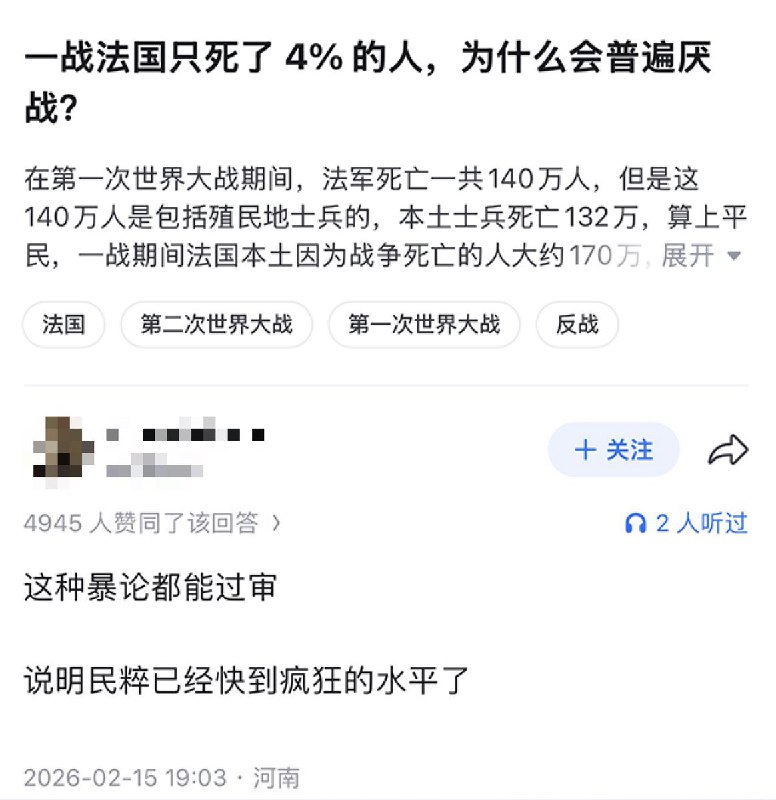 知乎上有人问：一战法国只死了4%的人，为什么会普遍厌战？一网友回复：“这种暴论都能过审，说明民粹已经快到疯狂的水平了”目前这条回复已被删除，但该问题在知乎上仍存在
