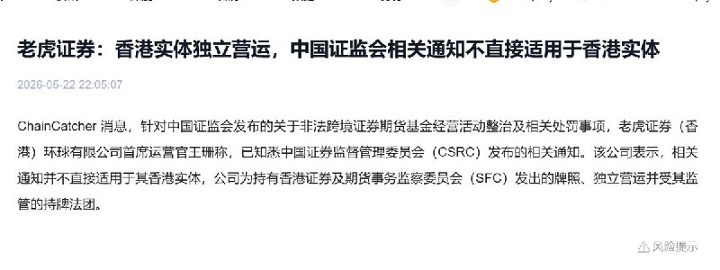 针对中国证监会宣布罚没三家券商境内外非法所得老虎证券选择硬刚老虎证券COO表示，中国证监会的相关通知，不适用于香港实体