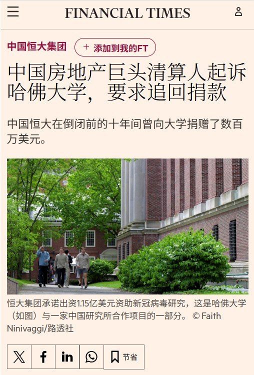 恒大昔日向哈佛捐出上亿美元，如今清盘人追讨200万美元10月22日，据英国《金融时报》报道，负责清理恒大资产、替债权人追款的清盘人已向哈佛大学发出催款函，要求退还2020年科研资助款中的200万美元，目前双方正在协商