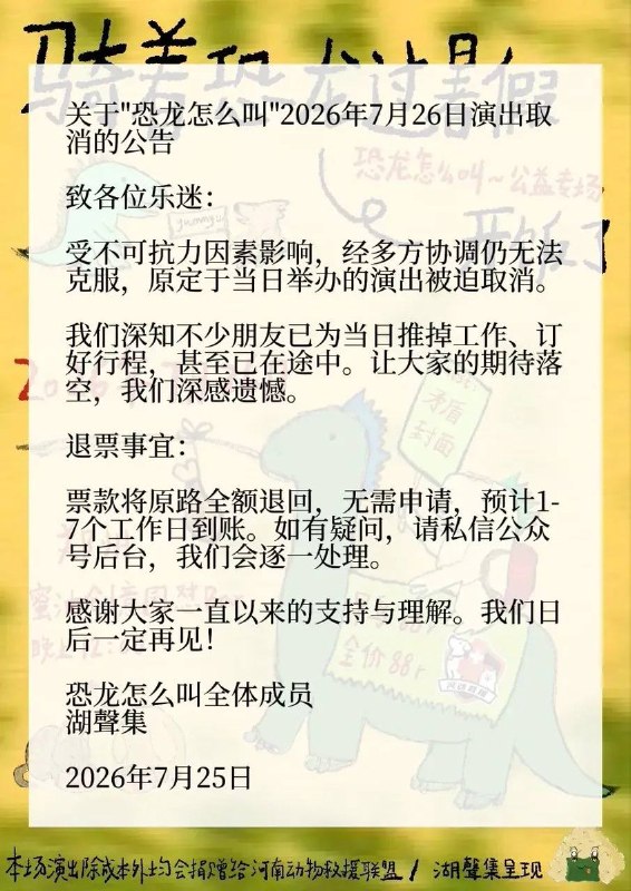 【广东揭阳小狗旺旺】7月26日，“恐龙怎么叫”发布通知：演出因“不可抗力”取消