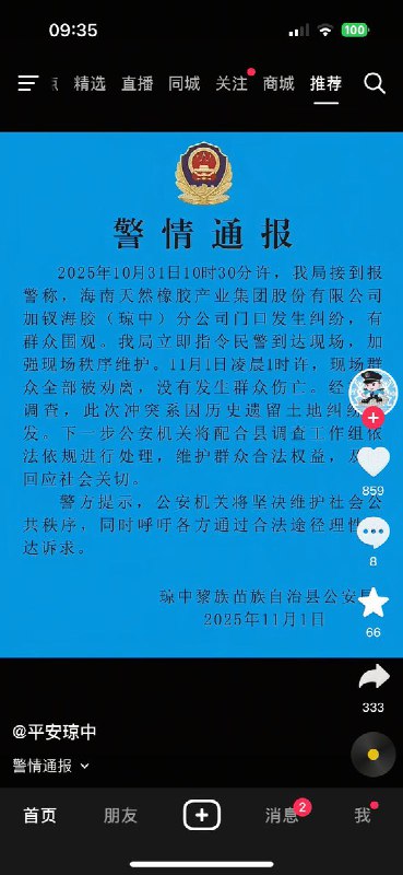 11月1日，针对海南琼中橡胶树事件，琼中公安发布警情通报