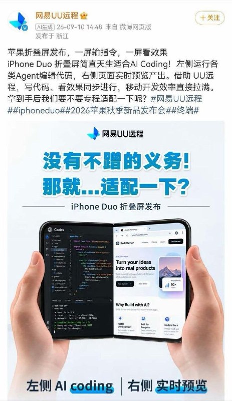 “网易UU远程阴阳鸿蒙”9月10日，iPhone Duo发布当天，网易UU远程发布一则要为苹果折叠屏iPhone Duo“专程适配”的博文，被指“双标”、“崇洋媚外”、“嘲讽华为鸿蒙”