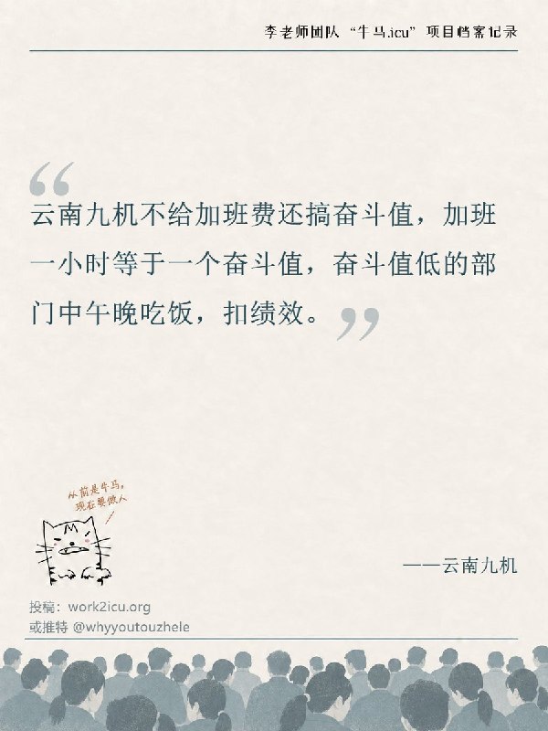 【牛马.icu】“奋斗值”是云南九机科技有限公司（九机网）内部用于员工绩效考核与日常行为管理的核心制度和量化指标－－具体落到员工头上就是加班换算奋斗值