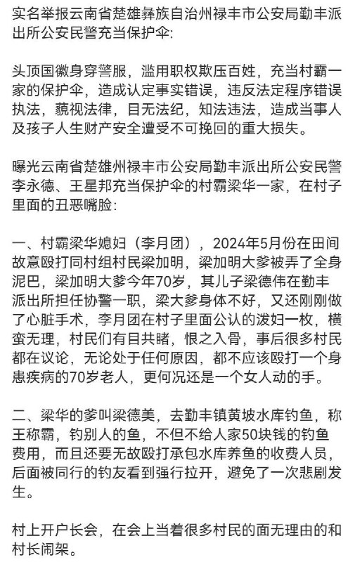 6月6日，一网友实名举报云南禄丰勤丰派出所两名民警包庇纵容梁华全家横行乡里，该家族多次寻衅伤人、占地侵权、借子女纠纷敲诈钱款、犬只长年扰民