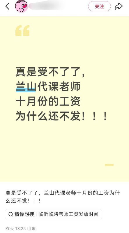12月25日，山东省临沂市兰山区，一名临聘代课老师发帖称，十月份的工资拖欠至今，评论区的网友们纷纷表示自己也遇到了类似的状况