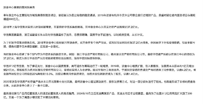 网友投稿：浙金中心爆雷背后的前因后果与深层内幕2018 年华信系 37.2 亿元爆雷，并非孤立的债务违约，而是浙金中心与华信集团之间长期资本捆绑关系的集中崩塌