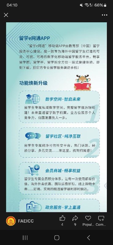 网友投稿：1月1日，教育部留学服务中心发布重要提醒，要求西班牙留学生尽快下载留学e网通APP