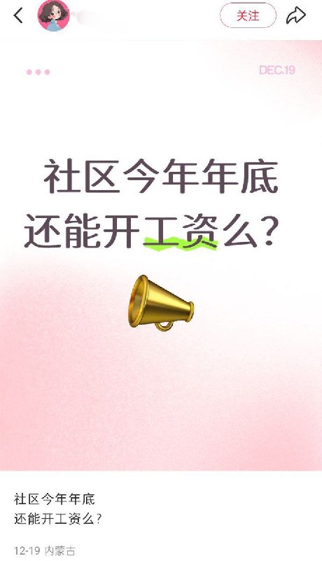 12月19日，内蒙古，一名社区工作人员发帖询问今年年底还能开工资么，并在评论区表示全国社区基本都一样 只不过拖欠工资时间长短不同，评论区社区工作人员纷纷表示自己也遇到了类似的情况 甚至有的表示自己已经被拖欠了十一个月的薪资了