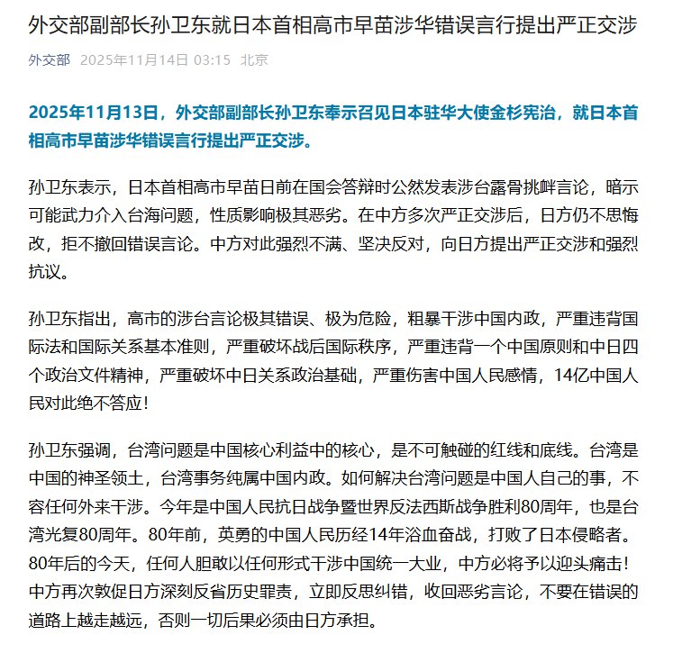 11月13日，据中国外交部消息，外交部副部长孙卫东奉示召见日本驻华大使金杉宪治，就日本首相高市早苗涉华错误言行提出严正交涉