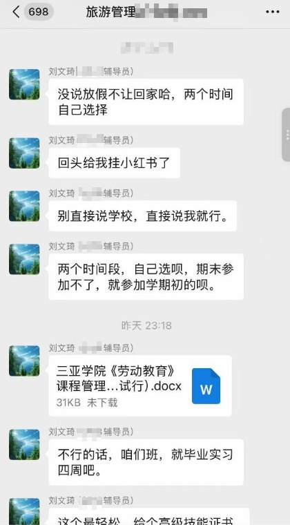 网友投稿：6月15日，三亚某高校发布通知要求学生在7月初到中旬或者8月末期间强制学习“茶艺师”，并表示不学习该课程不能完成毕业，且辅导员对学生抗议情况表示冷嘲热讽