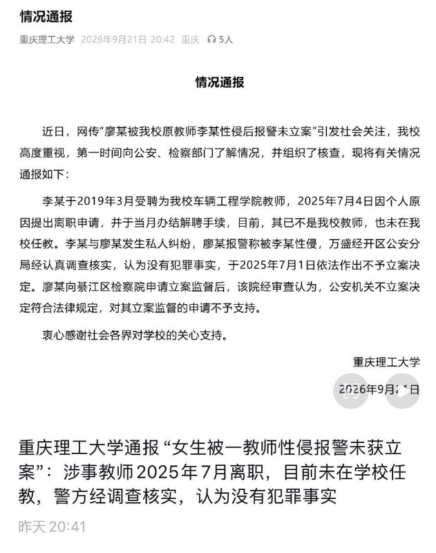 女子指控硕导性侵报警未立案 9月21日，重庆理工大学发布通报，回应“廖某被该校原教师李某性侵后报警未立案”一事