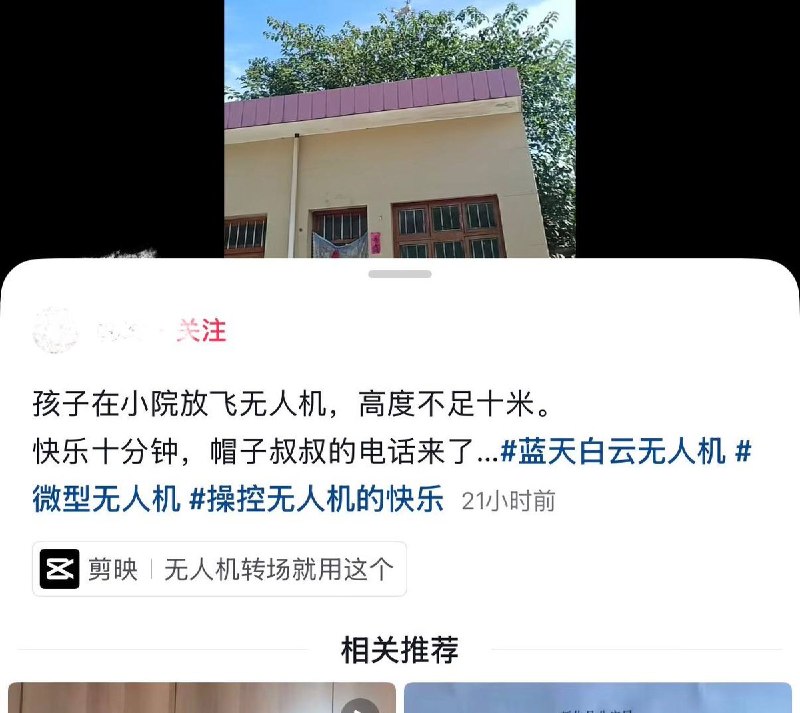 10月5日，陕西网友发视频称，自家孩子在自家小院里放飞一架微型无人机，飞行高度不足十米，但仅飞了十分钟左右，就接到了警察打来的电话要求停止飞行并查询具体位置