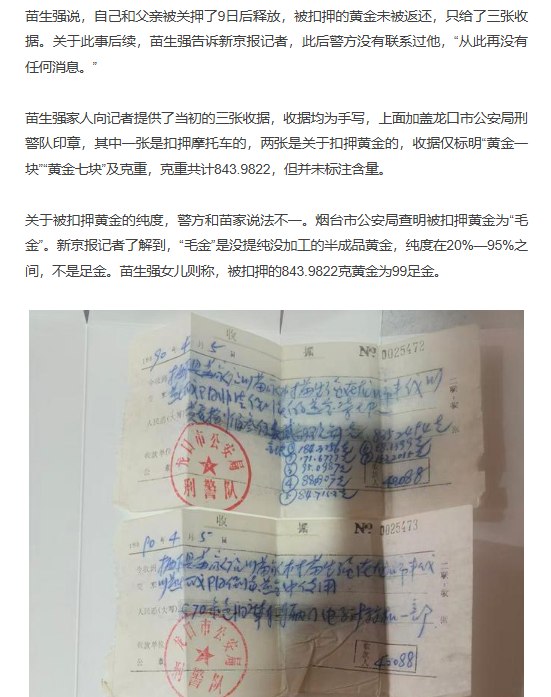 “36年前被扣押800多克黄金，当事人申请国家赔偿被警方驳回”5月25日，据新京报报道，36年前的1990年4月2日，山东烟台苗生强和父亲在龙口市售卖自行提炼的黄金时，被龙口市公安局以涉嫌投机倒把罪抓获，并扣押843.9822克黄金及一辆摩托车