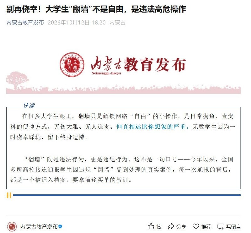 多地教育机构转载反翻墙文章：称“无意翻墙”也违法，要求学生通过官媒获取资讯近日，内蒙古教育厅政务号“内蒙古教育发布”、重庆海联职业技术学院低空学院、长治医学院学生工作部先后刊发同题文章，称大学生翻墙“不是自由，是违法高危操作”