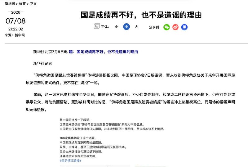 “国足还要人造谣？”7月8日，中国官方新华社发表评论称，中国男足成绩再不好 也不是造谣的理由