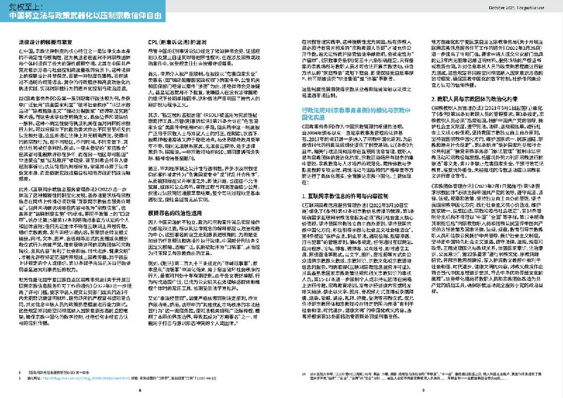 报告在第三章“镇压的框架”中指出，中国对宗教或信仰自由的压制，并非源于法律缺位，而是源于法律在制度设计、解释与执行层面被系统性地用于政治控制