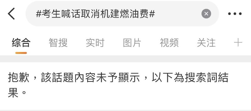 “我玩不起这就这样：”目前，# 考生喊话取消机建燃油费 话题 被屏蔽查看原文📝 引用推文:6月7日，陕西西安