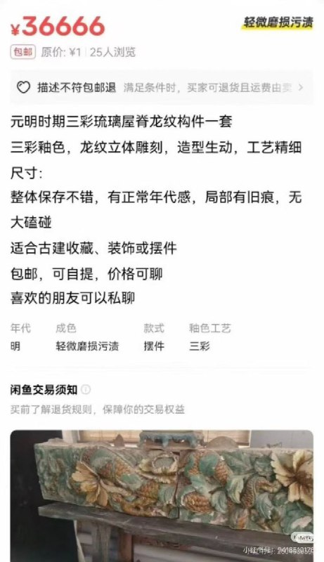 【被盗的国保琉璃竟在闲鱼公开售卖】闲鱼平台一家店铺有人销售“元明时期三彩琉璃屋脊龙纹构件一套”，挂价36666元，而这套构件是全国重点文物保护单位夏禹神祠的正脊琉璃