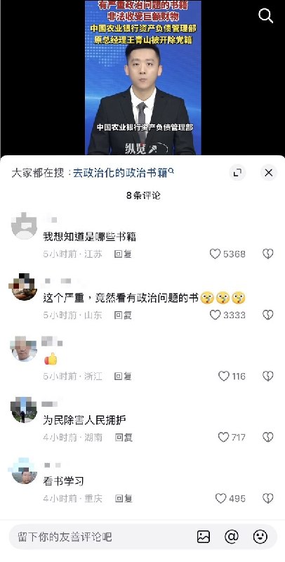 9月16日，据中央纪委国家监委驻中国农业银行纪检监察组消息：因长期私自阅看有严重政治问题的书籍、非法收受巨额财务，中国农业银行资产负债管理部原总经理王青山被开除党籍