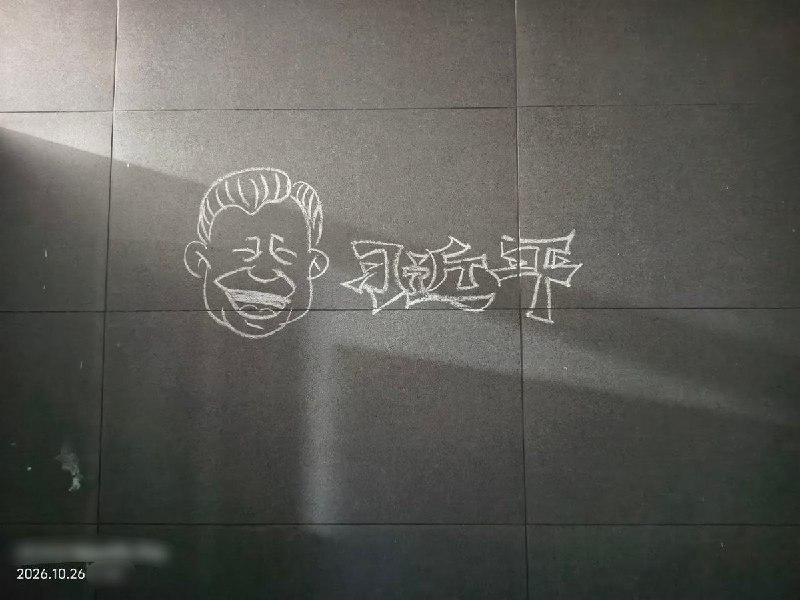 网友投稿：10月26日，北京市黄庄某高中一处厕所墙面出现习近平漫画涂鸦，随后该厕所被强制锁门，并进行翻修