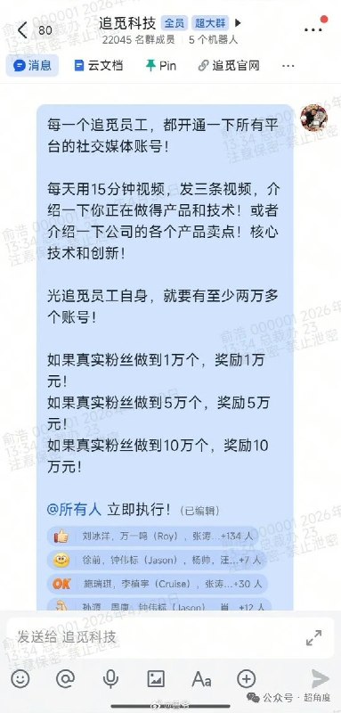 4月30日，追觅科技俞浩给2千多号员工发全员信，要求每一个追觅员工开通所有平台的社交账号，并且每天至少要发三条视频介绍公司的产品