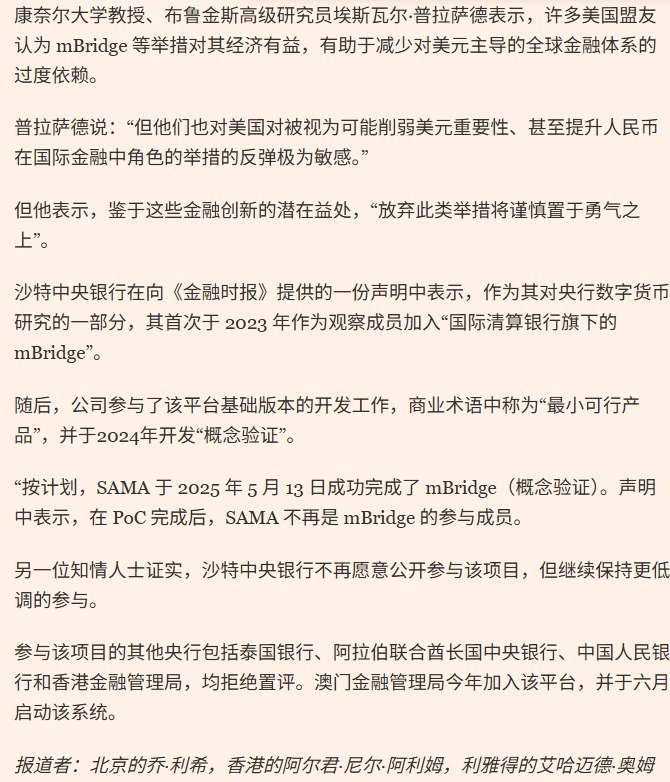 9月20日，据英国《金融时报》报道，沙特阿拉伯已于2025年退出中国主导的跨境数字货币平台mBridge（多边央行数字货币桥），这一决定此前未公开