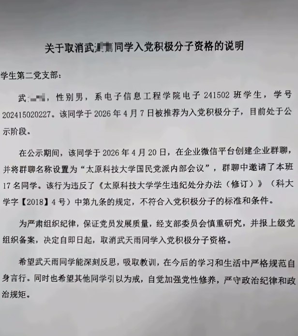 4月21日，山西太原科技大学一名学生，因创建了一个名为“太原科技大学国民党派内部会议”的群聊，被学校处分取消其入党积极分子资格