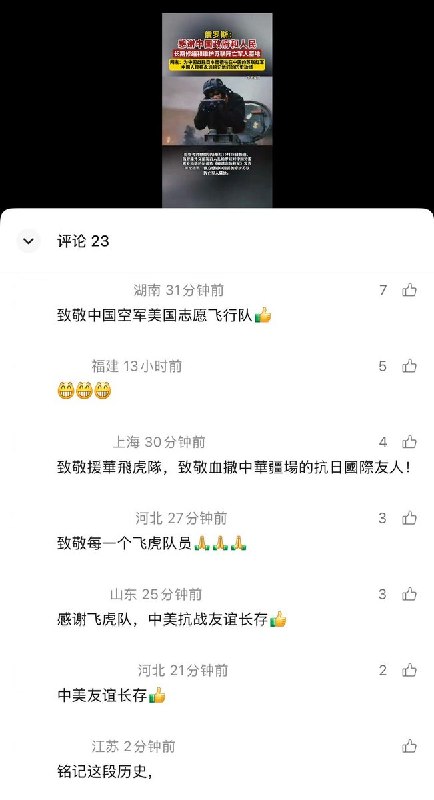 襄阳网视频号赞苏军功勋，评论区却致敬飞虎队：“中美友谊长存”网友投稿：10月26日，塔斯社报道称，俄罗斯外交部发言人扎哈罗娃感谢中国妥善维护苏联阵亡军人墓地