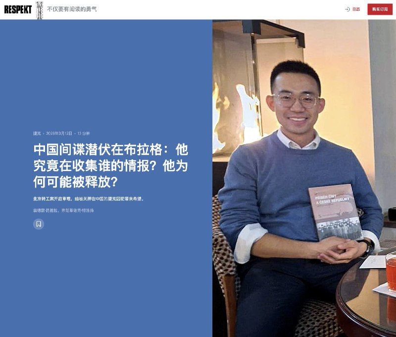 《中国间谍潜伏在布拉格：他究竟在收集谁的情报？他为何可能被释放？》3月12日，捷克媒体《Respekt》报道：近期，一个中国间谍在捷克布拉格被捕