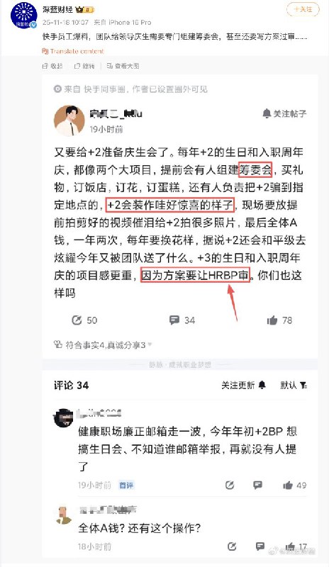 近日，快手员工爆料，团队给领导庆生需要专门组建筹委会，甚至还要写方案过审