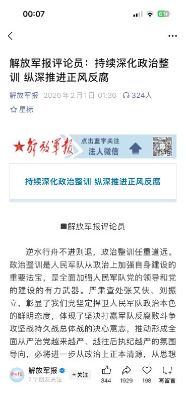 《解放军报》连3日刊文打击反腐，坚决查处张又侠、刘振立1月31日，解放军报发表题为《坚定反腐必胜、强军必成的信念信心》文章表示，查处张又侠、刘振立是全面从严治党和军队反腐的重要成果，体现了党和军队反腐的决心与力度，对清除积弊、推动军队“换羽重生”具有重要意义