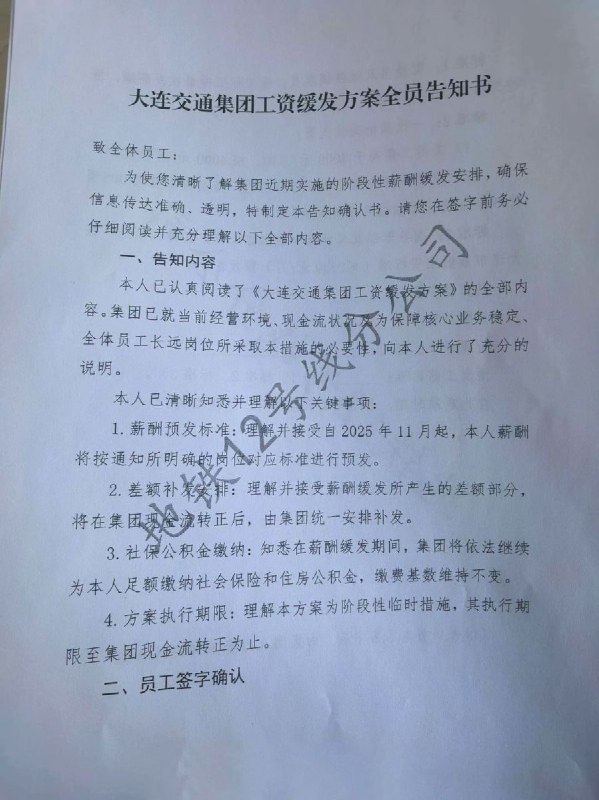 12月6日，辽宁大连给所有地铁/公交，员工下发了一纸《大连交通集团工资缓发方案全员告知书》明确从2025年11月起实施阶段性薪酬缓发措施