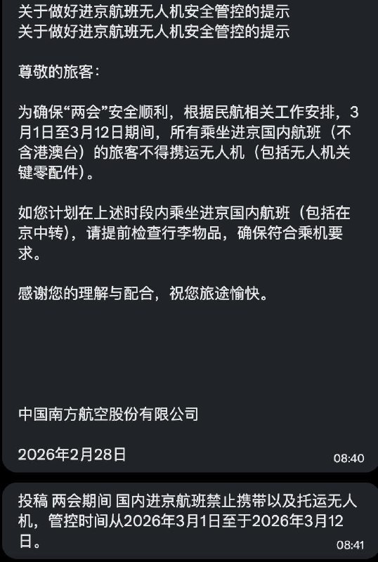 网友投稿：两会期间国内进京航班禁止携带以及托运无人机，管控时间从2026年3月1日至于2026年3月12日