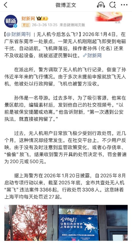 3月26日，据财新网报道，随着无人机监管持续收紧，因未申报飞行计划而被处罚的案例明显增多