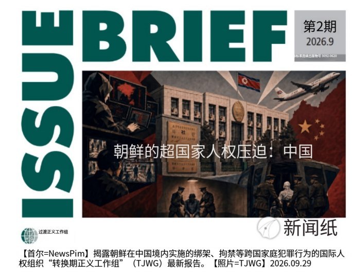 9月29日，据韩联社报道，韩国人权组织“转型正义工作组”（TJWG）发布报告，指称位于北京朝阳区的朝鲜驻华使馆领事部大楼地下设有“秘密监狱”，用于关押、审讯企图逃亡或寻求庇护的朝鲜人员，再将其强制遣返回朝