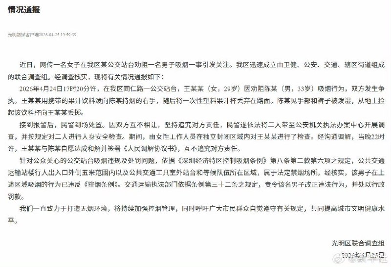4月25日晚，新华社转发“深圳女子劝阻抽烟”事件情况通报通报称，两人因吸烟问题发生争执后，女子将饮料泼向吸烟男子