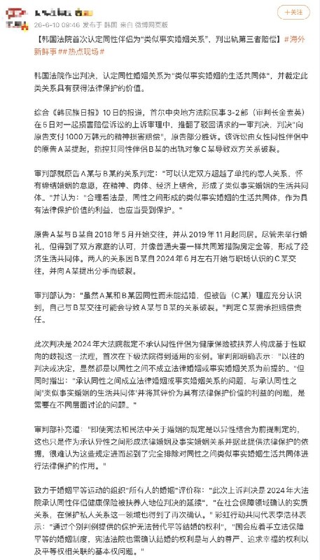 “韩国法院首次认定同性伴侣为“类似事实婚姻关系”，判出轨第三者赔偿”韩国法院作出判决，认定同性婚姻关系为