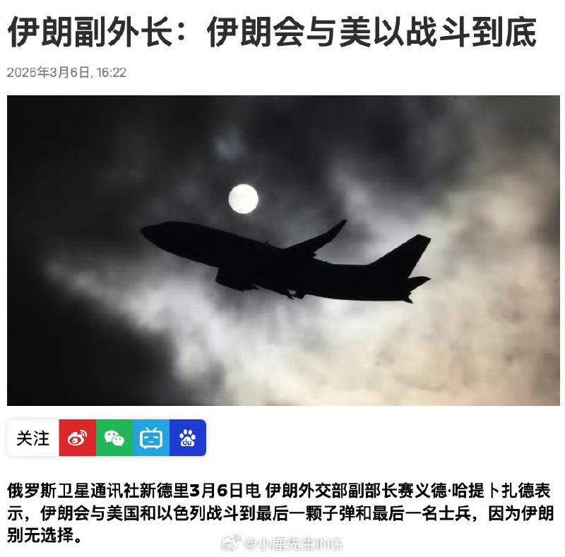 伊朗外长：伊朗会与美以战斗到底；伊朗驻俄大使：特朗普必须明白伊朗永不投降