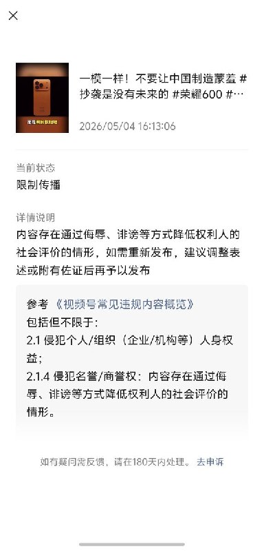 “华删派”5月6日，数码博主“熊小默”发视频，批评华为抄袭让中国制造蒙羞，他表示：“抄袭是没有未来的” 随后相关视频被华为荣耀给投诉下架