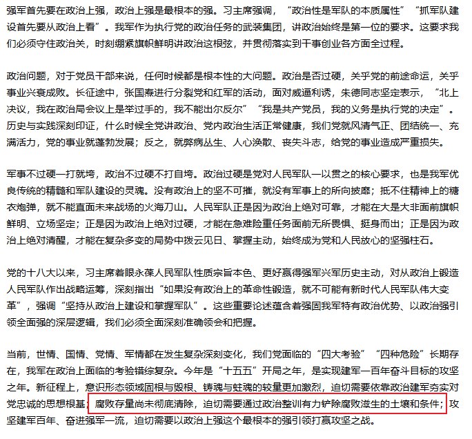 解放军报：腐败存量尚未彻底清除2月9日，《解放军报》发表来自中国国防大学政治学院、署名任龙的评论文章