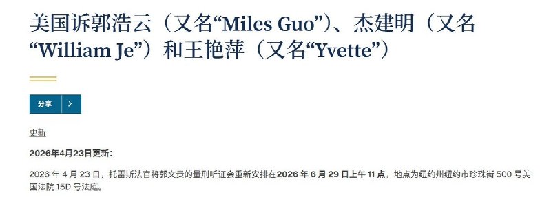 美国法院判处郭文贵30年监禁6月29日，据《华尔街日报》《纽约时报》报道，美国纽约联邦法院判处流亡美国的中国商人、反共活动人士郭文贵30年监禁，并裁定没收约8.89亿美元资产郭文贵于2024年被陪审团裁定诈骗、敲诈等9项重罪成立检方指控其以反共运动名义，向支持者募集超过10亿美元资金，并将大量资金用于豪宅、游艇等个人开支负责审理此案的法官Analisa Torres在宣判时表示，郭文贵“利用了那些希望为中国带来民主的人”，给受害者造成了严重的经济和精神损失检方称，共有235名受害者提交了陈述，其中有人表示因此失去了全部积蓄，“甚至失去了活下去的意志”法院表示，将依法处置此前查封的资产，并用于赔偿受害者郭文贵的支持者正呼吁特朗普予以特赦，而中国政府则长期要求美国将其遣返郭文贵当庭表示将继续上诉，坚持自己无罪查看原文美国法院判处郭文贵30年监禁6月29日，据《华尔街日报》《纽约时报》报道，美国纽约联邦法院判处流亡美国的中国商人、反共活动人士郭文贵30年监禁，并裁定没收约8.89亿美元资产郭文贵于2024年被陪审团裁定诈骗、敲诈等9项重罪成立检方指控其以反共运动名义，向支持者募集超过10亿美元资金，并将大量资金用于豪宅、游艇等个人开支负责审理此案的法官Analisa Torres在宣判时表示，郭文贵“利用了那些希望为中国带来民主的人”，给受害者造成了严重的经济和精神损失检方称，共有235名受害者提交了陈述，其中有人表示因此失去了全部积蓄，“甚至失去了活下去的意志”法院表示，将依法处置此前查封的资产，并用于赔偿受害者郭文贵的支持者正呼吁特朗普予以特赦，而中国政府则长期要求美国将其遣返郭文贵当庭表示将继续上诉，坚持自己无罪查看原文
