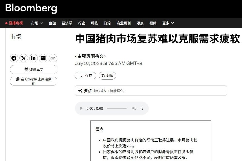 居民买不起猪肉，政府要求少养猪7月27日，据彭博社报道，中国政府通过压减生猪产能推动猪肉价格回升，本月猪肉批发价格已上涨近7%